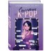 Young Adult. K-pop Сплетни и K-pop