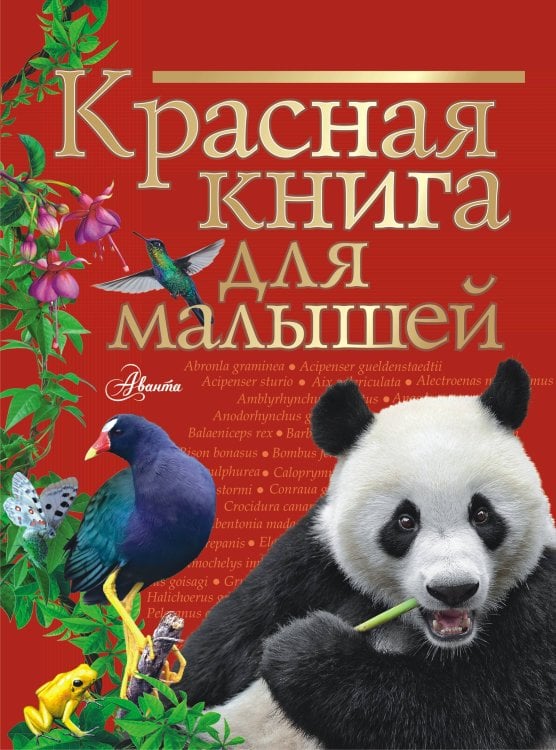 Красная книга нашей планеты Красная книга для малышей