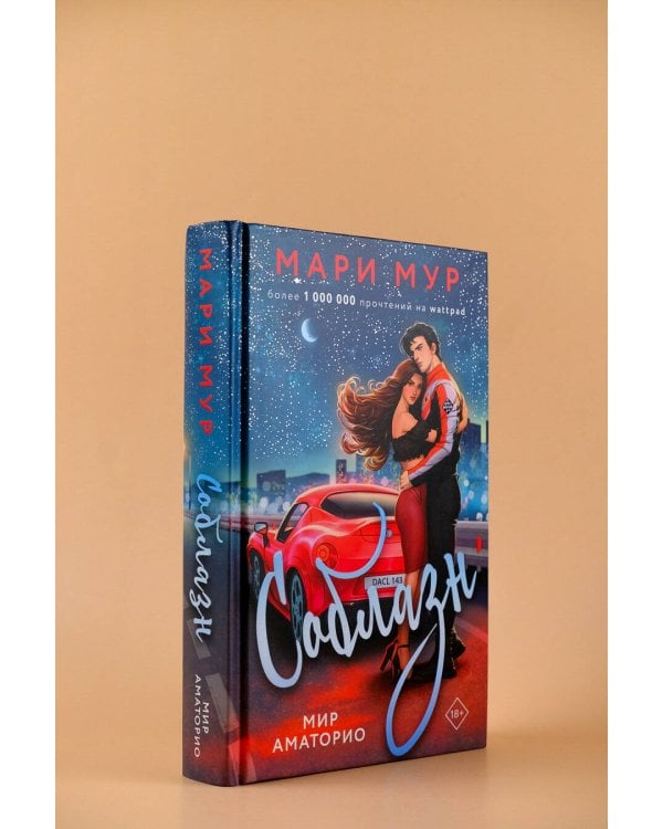 Мир Аматорио. Соблазн