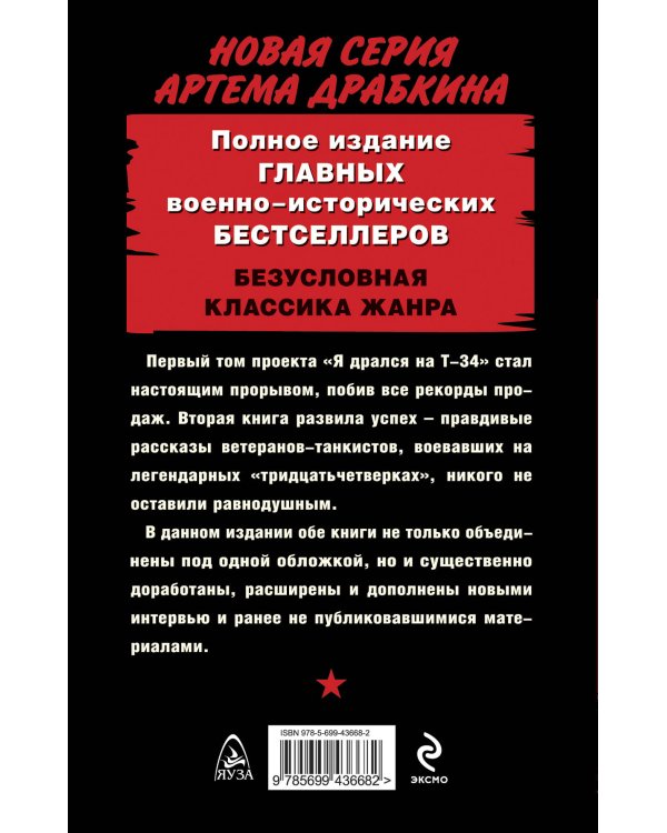Дополнительное изображение книги «Я дрался на Т-34. ОБЕ КНИГИ ОДНИМ ТОМОМ»