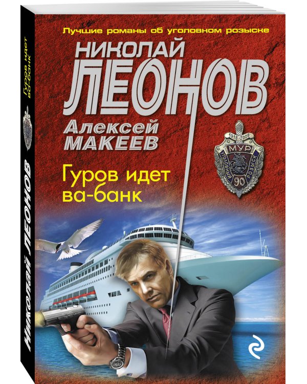 Дополнительное изображение книги «Гуров идет ва-банк»