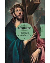 Человек из Назарета