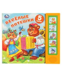 Весёлые потешки. (5 кн. 5 песен) 200х175мм 10стр Умка в кор.32шт