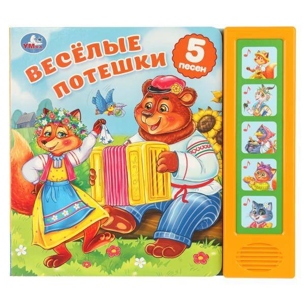 Обложка книги «Весёлые потешки. (5 кн. 5 песен) 200х175мм 10стр Умка в кор.32шт», ISBN 9785506103639