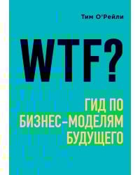 WTF?: Гид по бизнес-моделям будущего