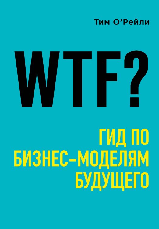 Top Business Awards WTF?: Гид по бизнес-моделям будущего