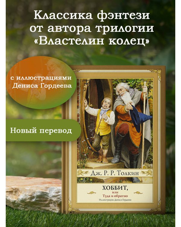 Хоббит, или туда и обратно с иллюстрациями Дениса Гордеева (новый перевод)