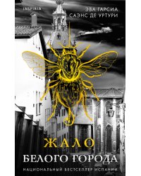Жало белого города (#1)