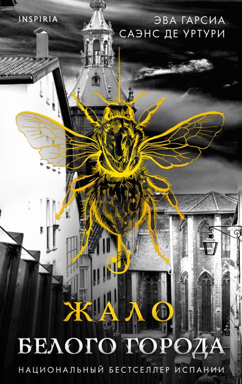 Tok. Белый город. Триллер-загадка из Испании Жало белого города (#1)