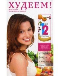 Стройная фигура и здоровое тело за 12 недель. Популярная программа похудения и оздоровления