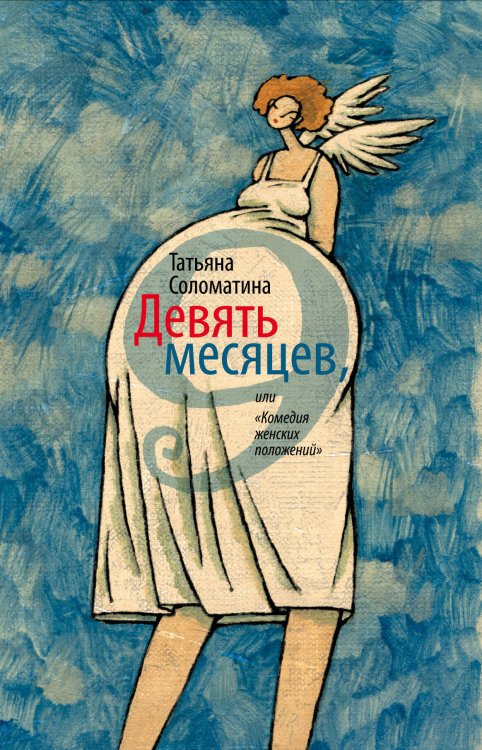 Обложка книги «Девять месяцев, или "Комедия женских положений"» — Соломатина Татьяна Юрьевна, ISBN 9785995502081