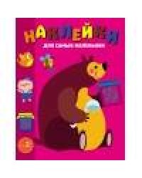 Наклейки д/самых маленьких. Вып. 49 Мишка