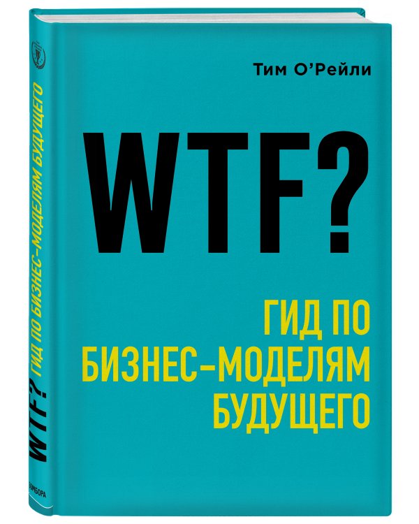 WTF?: Гид по бизнес-моделям будущего