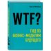 Top Business Awards WTF?: Гид по бизнес-моделям будущего