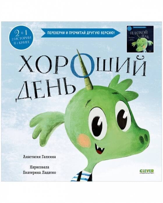 Обложка книги «Книга-перевертыш. Хороший день. Плохой день», ISBN 9785001547365