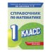 Справочник по математике. 1 класс