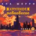 Хрупкое равновесие: комплект из трех книг
