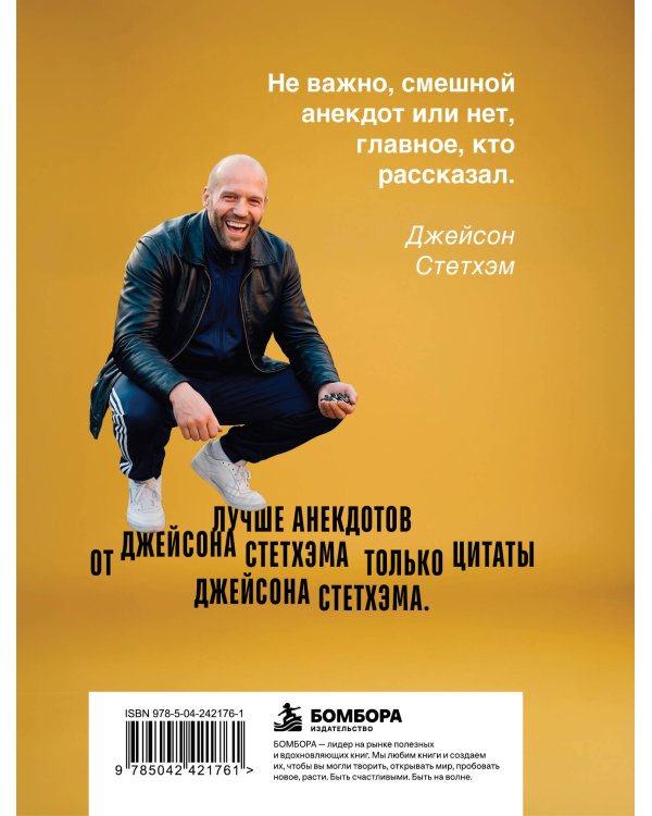 Дополнительное изображение книги «Пацанские анекдоты от Джейсона Стетхэма»