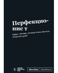 Мотивационный блокнот SlovoDna. Перфекционист (формат А5, 128 стр. Коллекция #3)