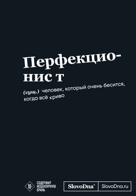Пиши, что хочешь. Мотивационные блокноты. SlovoDna. Новый контент Мотивационный блокнот SlovoDna. Перфекционист (формат А5, 128 стр. Коллекция #3)