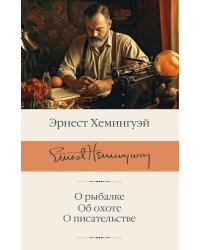 О рыбалке. Об охоте. О писательстве