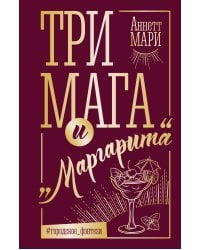 Три мага и "Маргарита"