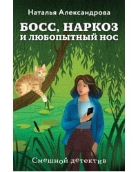 Босс, наркоз и любопытный нос