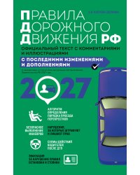 Правила дорожного движения 2027. Официальный текст с комментариями и иллюстрациями