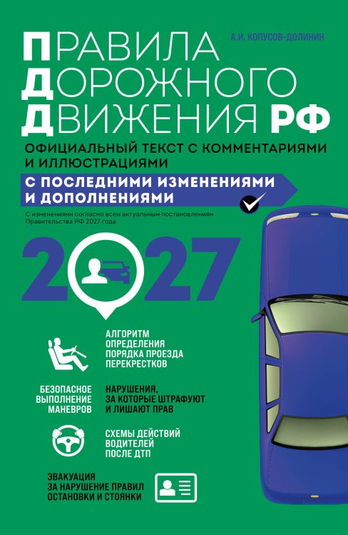 Обложка книги «Правила дорожного движения 2027. Официальный текст с комментариями и иллюстрациями» — Копусов-Долинин Алексей Иванович, ISBN 9785042510823