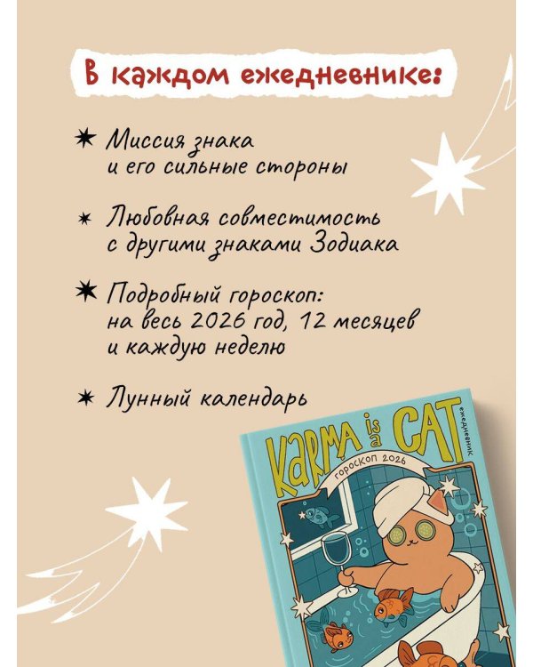 Гороскоп на 2026 год. Рыбы. Ежедневник (+ Лунный календарь, календарь затмений и ретроградных планет)