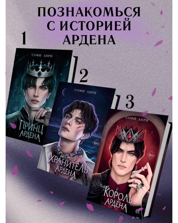 Игры королей. Принцесса Ардена