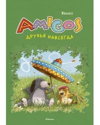 Друзья навсегда