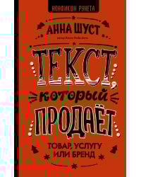 Текст, который продает товар, услугу или бренд