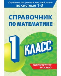 Справочник по математике. 1 класс