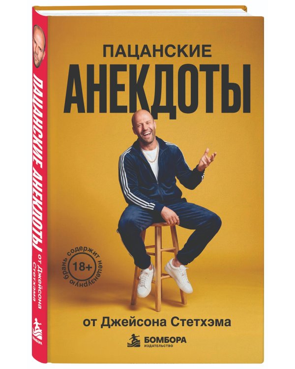 Дополнительное изображение книги «Пацанские анекдоты от Джейсона Стетхэма»