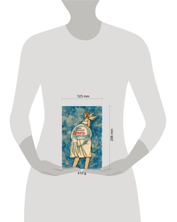 Дополнительное изображение книги «Девять месяцев, или "Комедия женских положений"»