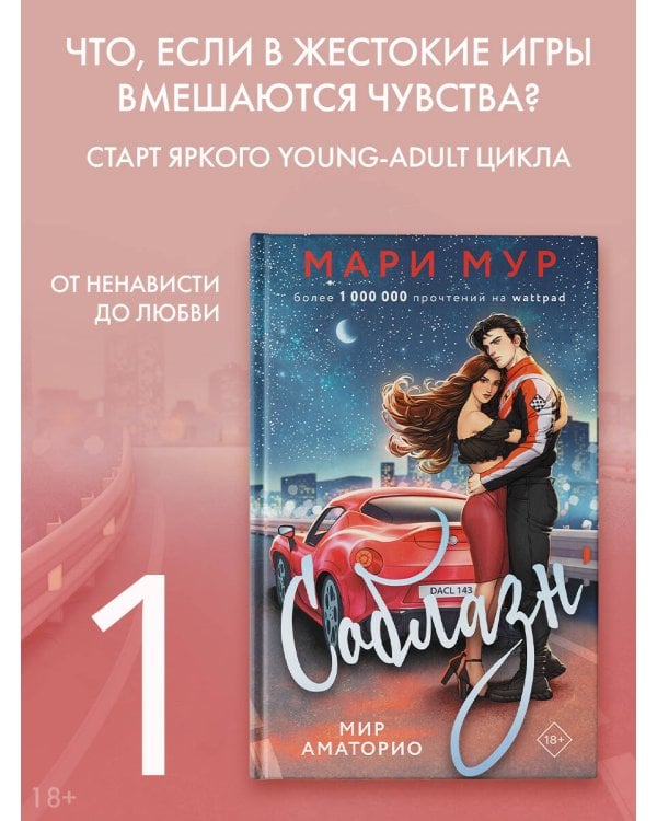 Мир Аматорио. Соблазн