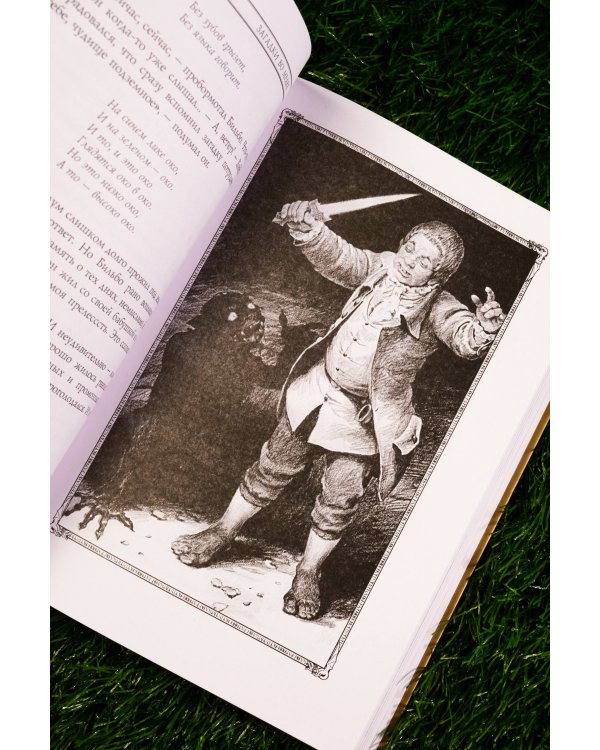 Хоббит, или туда и обратно с иллюстрациями Дениса Гордеева (новый перевод)