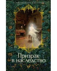 Призрак в наследство