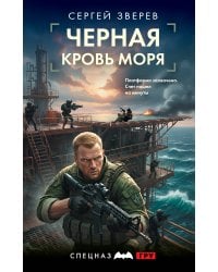 Черная кровь моря
