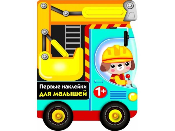 ПЕРВЫЕ НАКЛЕЙКИ ДЛЯ МАЛЫШЕЙ Бульдозер Вып.15