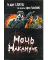 Ночь Накануне