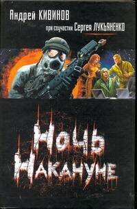 Обложка книги «Ночь Накануне» — Кивинов Андрей, ISBN 9785170625550