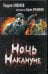 Обложка книги «Ночь Накануне» — Кивинов Андрей, ISBN 9785170625550