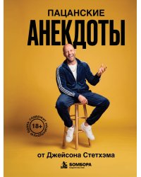 Пацанские анекдоты от Джейсона Стетхэма