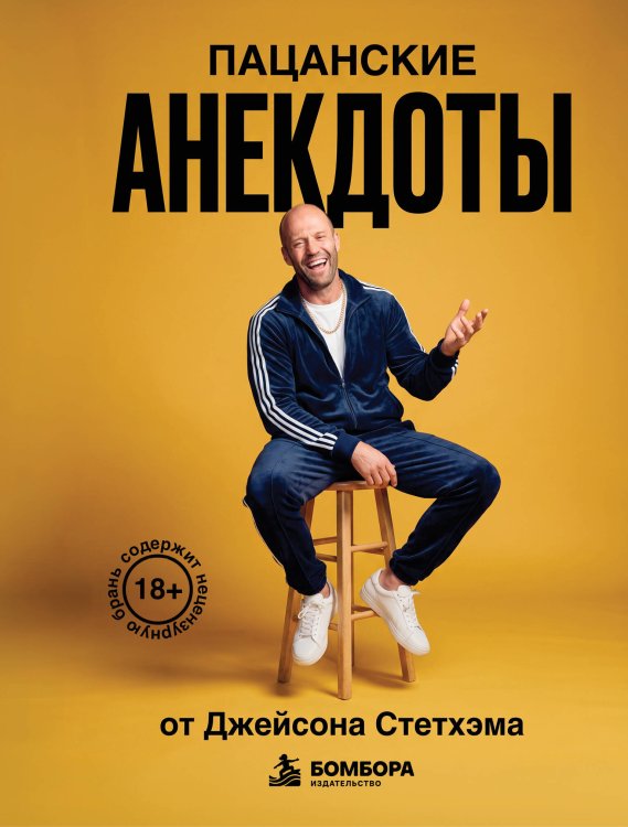 Обложка книги «Пацанские анекдоты от Джейсона Стетхэма» — <не указано>, ISBN 9785042421761