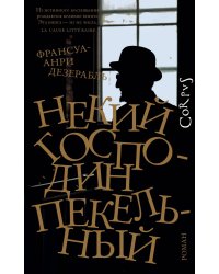 Некий господин Пекельный