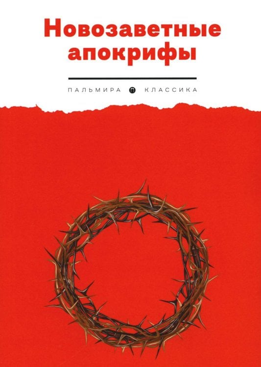 Пальмира - Классика Новозаветные апокрифы