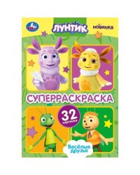 Весёлые друзья. Лунтик. Супер-раскраска 32 картинки. 145х210 мм. Скрепка. 32 стр. Умка в кор.50шт