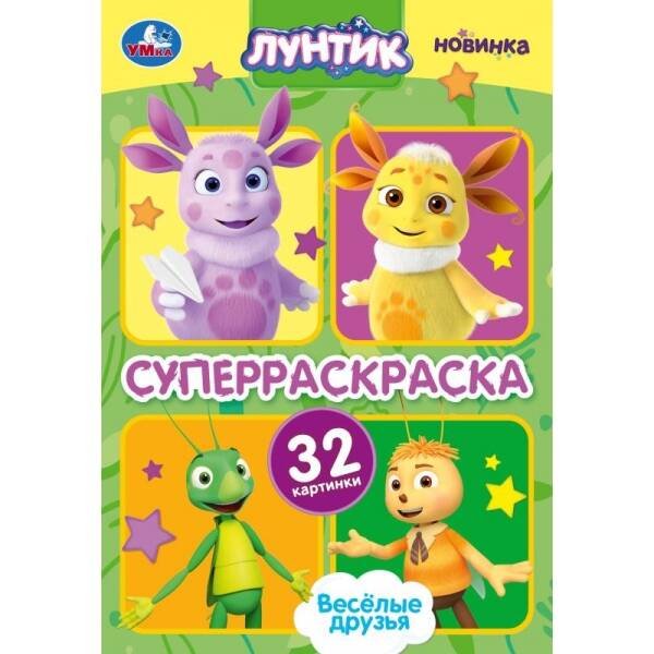 Супер-раскраска малый формат А5, 32 стр. (Умка) Весёлые друзья. Лунтик. Супер-раскраска 32 картинки. 145х210 мм. Скрепка. 32 стр. Умка в кор.50шт